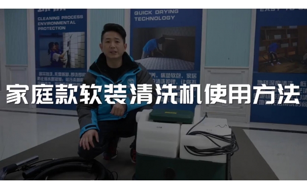 家庭款軟裝清洗機使用視頻