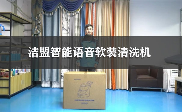 潔盟智能語音軟裝清洗機使用視頻